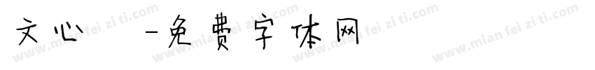 文心 貳字体转换